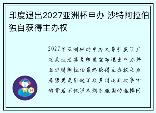 印度退出2027亚洲杯申办 沙特阿拉伯独自获得主办权