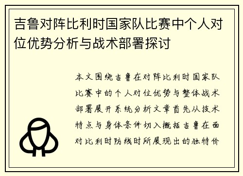 吉鲁对阵比利时国家队比赛中个人对位优势分析与战术部署探讨 吉鲁对阵比利时国家队比赛中个人对位优势分析与战术部署探讨