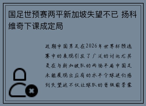 国足世预赛两平新加坡失望不已 扬科维奇下课成定局