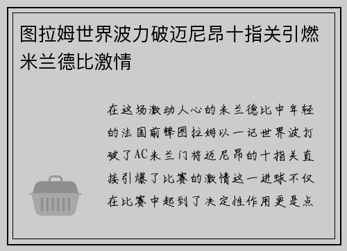图拉姆世界波力破迈尼昂十指关引燃米兰德比激情