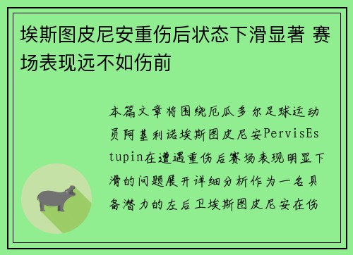 埃斯图皮尼安重伤后状态下滑显著 赛场表现远不如伤前