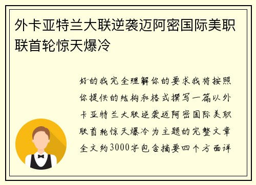 外卡亚特兰大联逆袭迈阿密国际美职联首轮惊天爆冷