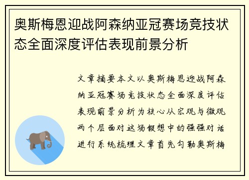 奥斯梅恩迎战阿森纳亚冠赛场竞技状态全面深度评估表现前景分析