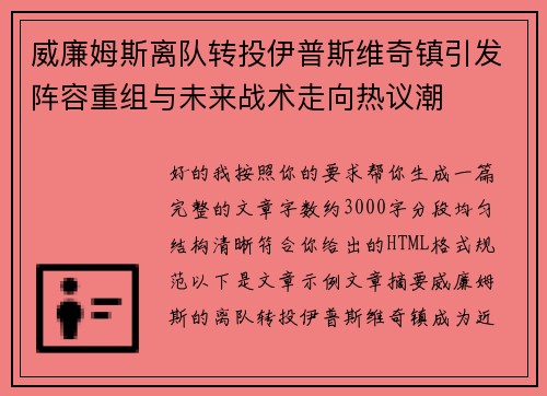 威廉姆斯离队转投伊普斯维奇镇引发阵容重组与未来战术走向热议潮 威廉姆斯离队转投伊普斯维奇镇引发阵容重组与未来战术走向热议潮