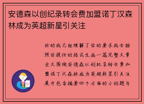 安德森以创纪录转会费加盟诺丁汉森林成为英超新星引关注