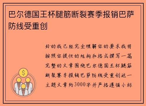 巴尔德国王杯腿筋断裂赛季报销巴萨防线受重创 巴尔德国王杯腿筋断裂赛季报销巴萨防线受重创
