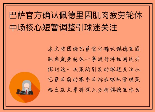 巴萨官方确认佩德里因肌肉疲劳轮休中场核心短暂调整引球迷关注