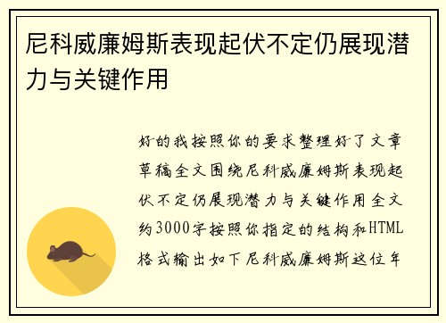 尼科威廉姆斯表现起伏不定仍展现潜力与关键作用 尼科威廉姆斯表现起伏不定仍展现潜力与关键作用