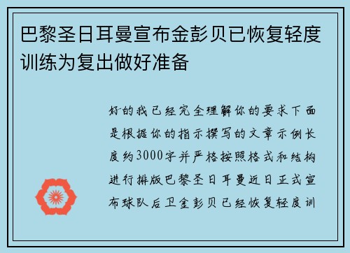 巴黎圣日耳曼宣布金彭贝已恢复轻度训练为复出做好准备 巴黎圣日耳曼宣布金彭贝已恢复轻度训练为复出做好准备