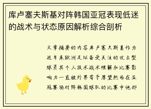 库卢塞夫斯基对阵韩国亚冠表现低迷的战术与状态原因解析综合剖析