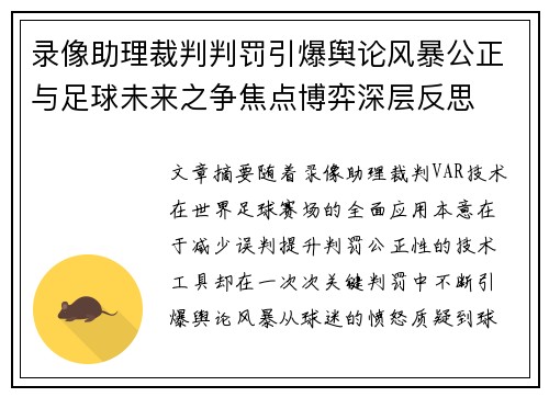 录像助理裁判判罚引爆舆论风暴公正与足球未来之争焦点博弈深层反思