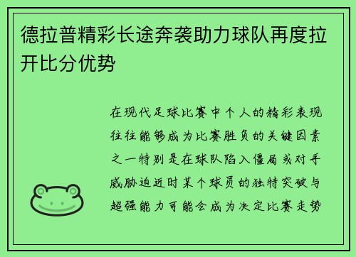 德拉普精彩长途奔袭助力球队再度拉开比分优势 德拉普精彩长途奔袭助力球队再度拉开比分优势