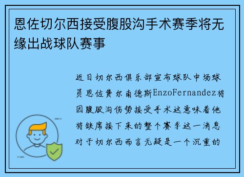 恩佐切尔西接受腹股沟手术赛季将无缘出战球队赛事