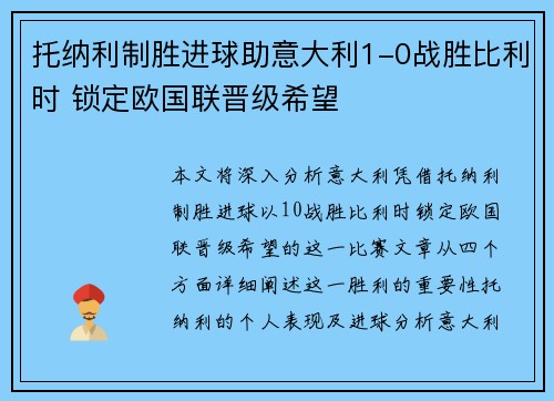 托纳利制胜进球助意大利1-0战胜比利时 锁定欧国联晋级希望