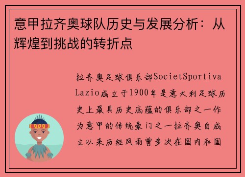 意甲拉齐奥球队历史与发展分析：从辉煌到挑战的转折点