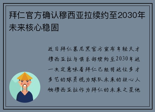 拜仁官方确认穆西亚拉续约至2030年未来核心稳固 拜仁官方确认穆西亚拉续约至2030年未来核心稳固