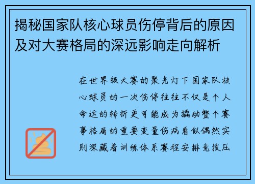 揭秘国家队核心球员伤停背后的原因及对大赛格局的深远影响走向解析