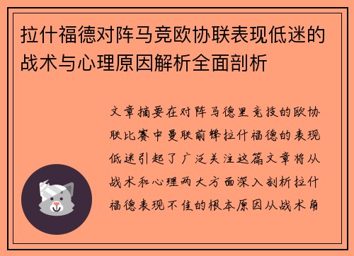 拉什福德对阵马竞欧协联表现低迷的战术与心理原因解析全面剖析 拉什福德对阵马竞欧协联表现低迷的战术与心理原因解析全面剖析