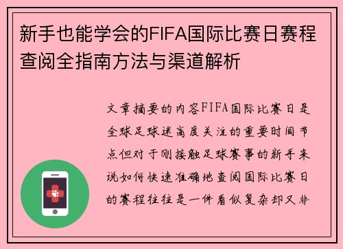 新手也能学会的FIFA国际比赛日赛程查阅全指南方法与渠道解析 新手也能学会的FIFA国际比赛日赛程查阅全指南方法与渠道解析