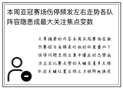 本周亚冠赛场伤停频发左右走势各队阵容隐患成最大关注焦点变数