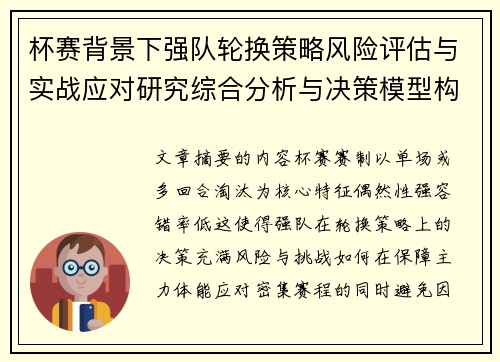 杯赛背景下强队轮换策略风险评估与实战应对研究综合分析与决策模型构建 杯赛背景下强队轮换策略风险评估与实战应对研究综合分析与决策模型构建