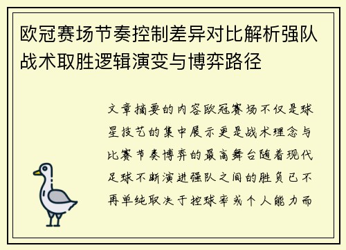 欧冠赛场节奏控制差异对比解析强队战术取胜逻辑演变与博弈路径