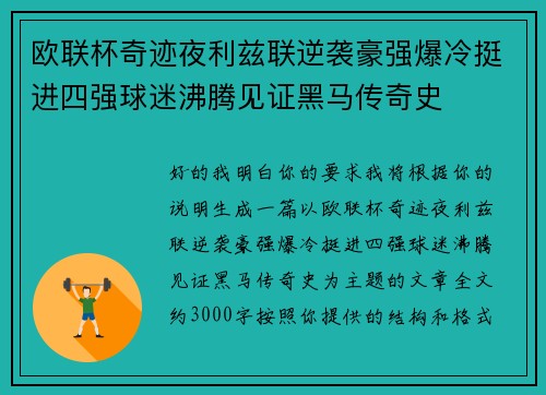 欧联杯奇迹夜利兹联逆袭豪强爆冷挺进四强球迷沸腾见证黑马传奇史