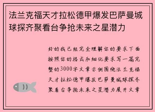 法兰克福天才拉松德甲爆发巴萨曼城球探齐聚看台争抢未来之星潜力