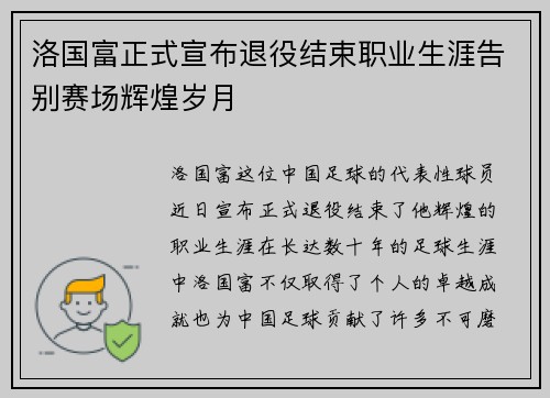洛国富正式宣布退役结束职业生涯告别赛场辉煌岁月 洛国富正式宣布退役结束职业生涯告别赛场辉煌岁月