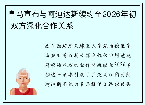 皇马宣布与阿迪达斯续约至2026年初 双方深化合作关系