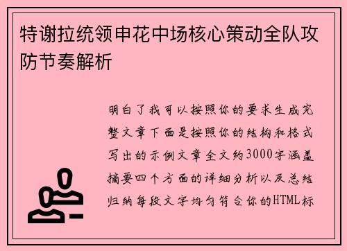 特谢拉统领申花中场核心策动全队攻防节奏解析