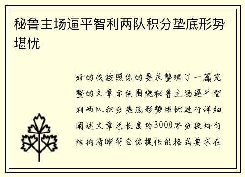 秘鲁主场逼平智利两队积分垫底形势堪忧