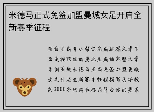 米德马正式免签加盟曼城女足开启全新赛季征程