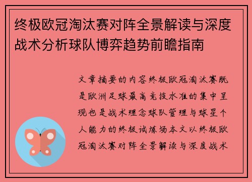 终极欧冠淘汰赛对阵全景解读与深度战术分析球队博弈趋势前瞻指南