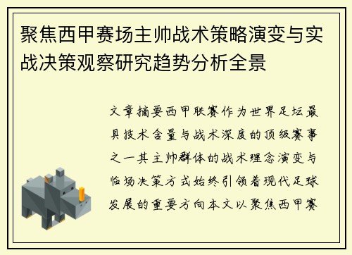 聚焦西甲赛场主帅战术策略演变与实战决策观察研究趋势分析全景 聚焦西甲赛场主帅战术策略演变与实战决策观察研究趋势分析全景