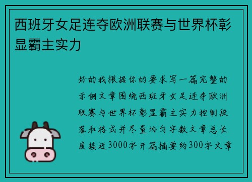 西班牙女足连夺欧洲联赛与世界杯彰显霸主实力