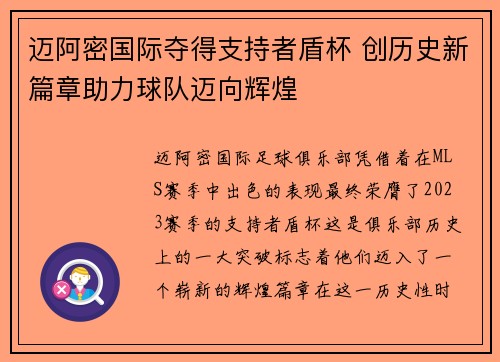 迈阿密国际夺得支持者盾杯 创历史新篇章助力球队迈向辉煌