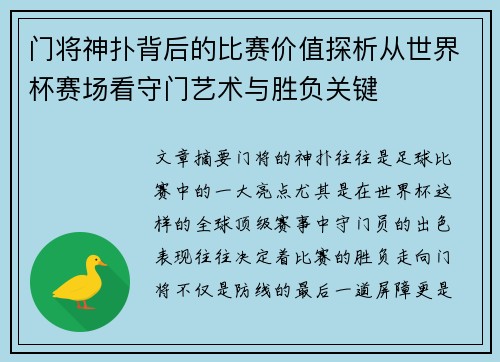 门将神扑背后的比赛价值探析从世界杯赛场看守门艺术与胜负关键