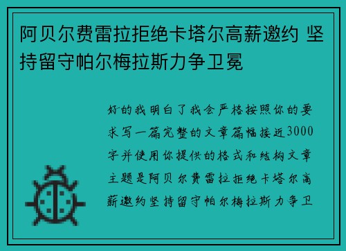 阿贝尔费雷拉拒绝卡塔尔高薪邀约 坚持留守帕尔梅拉斯力争卫冕