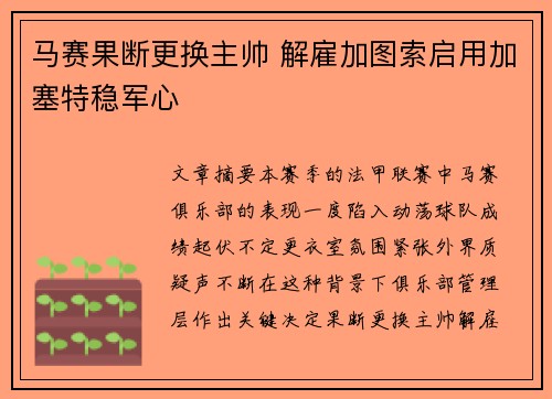 马赛果断更换主帅 解雇加图索启用加塞特稳军心