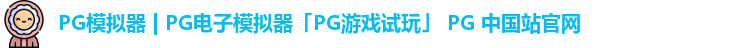 PG模拟器 | PG电子模拟器「PG游戏试玩」 PG 中国站官网